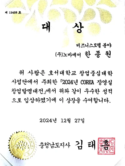 중소벤처기업부 ‘제15회 COREA 장영실
창업발명대전 - BM 부문’ - 대상 (충청남도지사상) 2024. 12