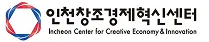 인천창조경제혁신센터